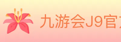 九游会J9官方平台 logo